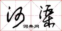 朱锡荣河渠草书怎么写