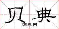 范连陞贝典隶书怎么写