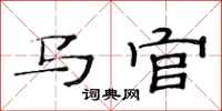 范连陞马官隶书怎么写