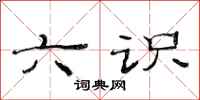 范连陞六识隶书怎么写