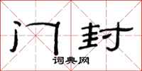 范连陞门封隶书怎么写