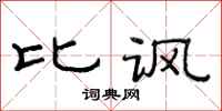 范连陞比讽隶书怎么写