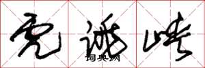 朱锡荣虎跳峡草书怎么写