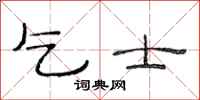 范连陞乞士隶书怎么写