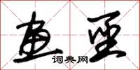 朱锡荣画圣草书怎么写