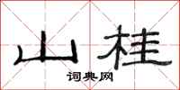 范连陞山桂隶书怎么写