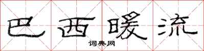 范连陞巴西暖流隶书怎么写
