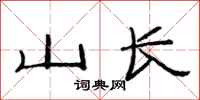范连陞山长隶书怎么写