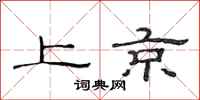 范连陞上京隶书怎么写