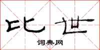 范连陞比世隶书怎么写