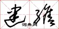 朱锡荣建缮草书怎么写