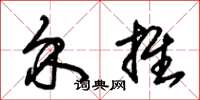 朱锡荣介推草书怎么写