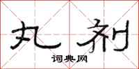 范连陞丸剂隶书怎么写