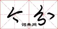 朱锡荣今分草书怎么写