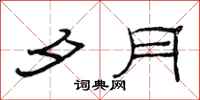 范连陞夕月隶书怎么写