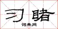 范连陞习睹隶书怎么写