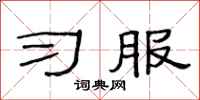 范连陞习服隶书怎么写