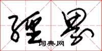 朱锡荣经界草书怎么写