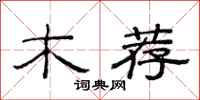 范连陞木荐隶书怎么写