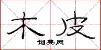 范连陞木皮隶书怎么写