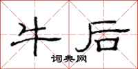 范连陞牛后隶书怎么写
