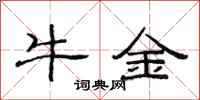 范连陞牛金隶书怎么写