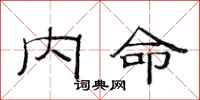 范连陞内命隶书怎么写