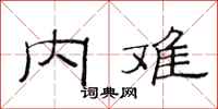 范连陞内难隶书怎么写