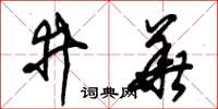 朱锡荣井华草书怎么写