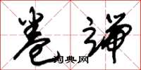 朱锡荣卷端草书怎么写