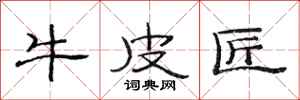 范连陞牛皮匠隶书怎么写