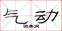 范连陞气动隶书怎么写
