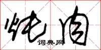 朱锡荣炖肉草书怎么写