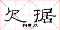 范连陞欠据隶书怎么写