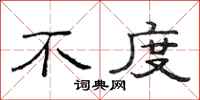 范连陞不度隶书怎么写