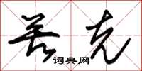朱锡荣苦克草书怎么写
