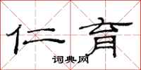 范连陞仁育隶书怎么写
