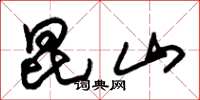 朱锡荣昆山草书怎么写