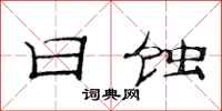 范连陞日蚀隶书怎么写