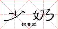 范连陞少奶隶书怎么写