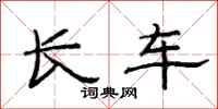 范连陞长车隶书怎么写