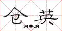 范连陞仓英隶书怎么写