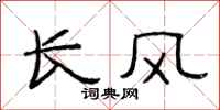 范连陞长风隶书怎么写