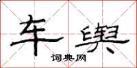 范连陞车舆隶书怎么写