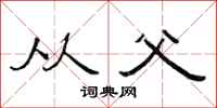 范连陞从父隶书怎么写