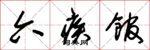 朱锡荣六疾馆草书怎么写