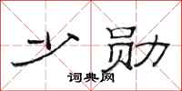 范连陞少勋隶书怎么写