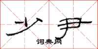 范连陞少尹隶书怎么写