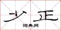 范连陞少正隶书怎么写
