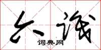 朱锡荣六识草书怎么写